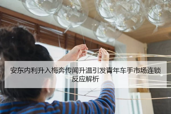 安东内利升入梅奔传闻升温引发青年车手市场连锁反应解析
