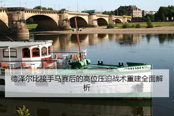 德泽尔比接手马赛后的高位压迫战术重建全面解析