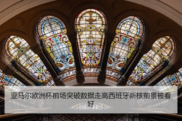 亚马尔欧洲杯前场突破数据走高西班牙新核前景被看好