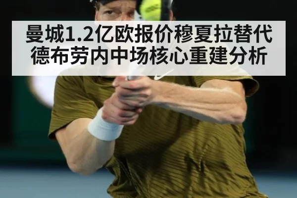 曼城1.2亿欧报价穆夏拉替代德布劳内中场核心重建分析（leyu）
