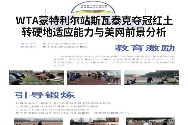 WTA蒙特利尔站斯瓦泰克夺冠红土转硬地适应能力与美网前景分析（leyu）