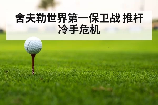 golf tournament leaderboard
