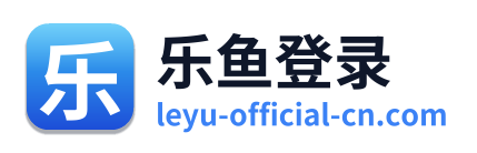 乐鱼登录